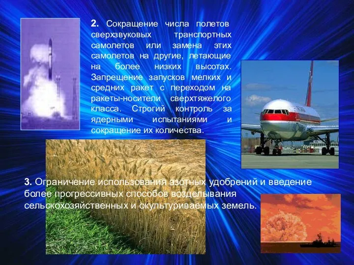 2. Сокращение числа полетов сверхзвуковых транспортных самолетов или замена этих самолетов