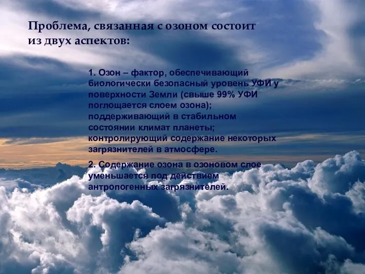 1. Озон – фактор, обеспечивающий биологически безопасный уровень УФИ у поверхности