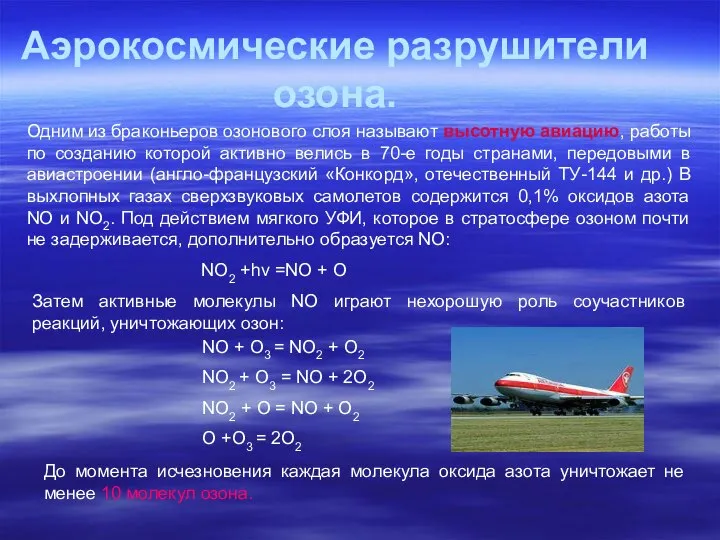 Аэрокосмические разрушители озона. Одним из браконьеров озонового слоя называют высотную авиацию,