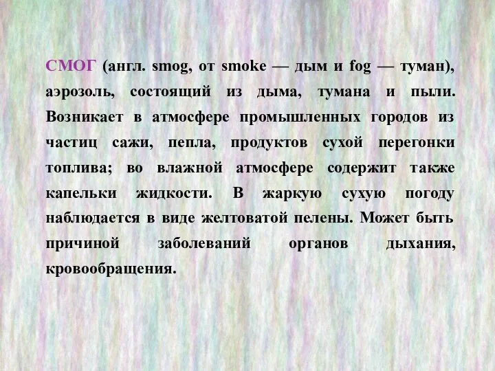 СМОГ (англ. smog, от smoke — дым и fog — туман),