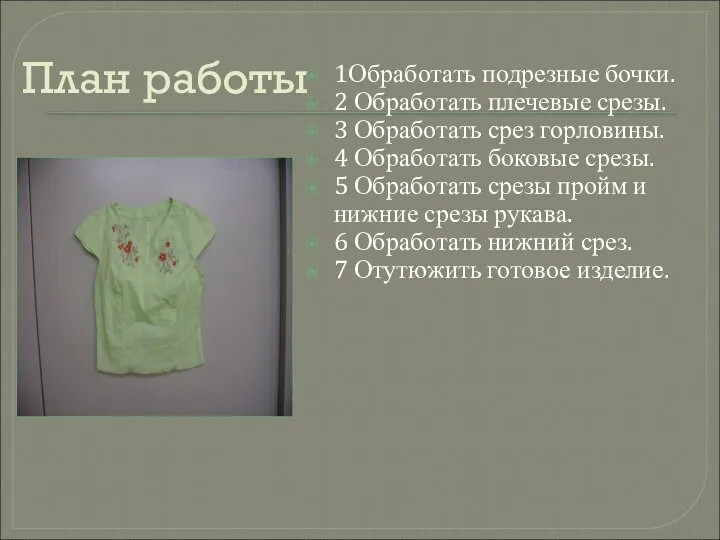 План работы 1Обработать подрезные бочки. 2 Обработать плечевые срезы. 3 Обработать