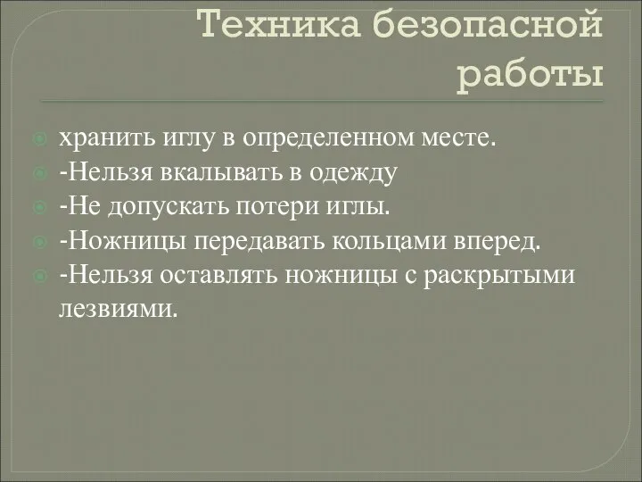 Техника безопасной работы хранить иглу в определенном месте. -Нельзя вкалывать в