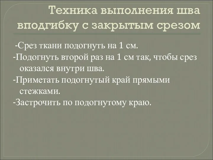 Техника выполнения шва вподгибку с закрытым срезом -Срез ткани подогнуть на