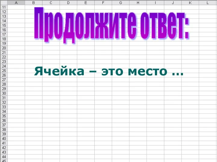 Ячейка – это место … Продолжите ответ: