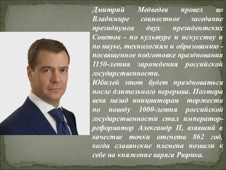 Дмитрий Медведев провел во Владимире совместное заседание президиумов двух президентских Советов