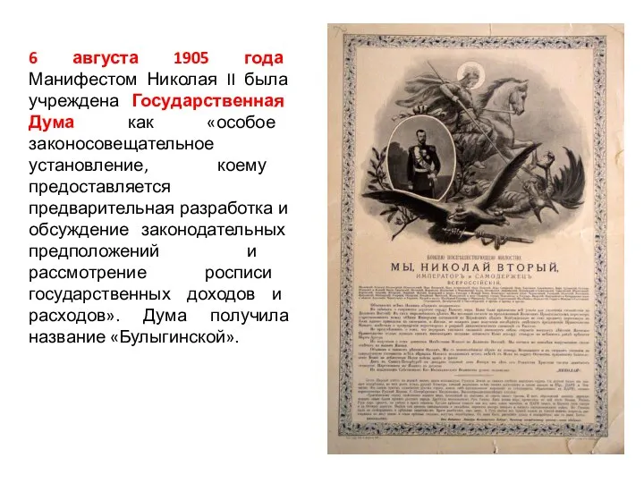 6 августа 1905 года Манифестом Николая II была учреждена Государственная Дума