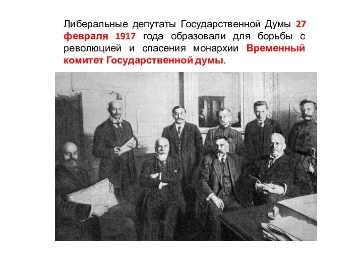 Либеральные депутаты Государственной Думы 27 февраля 1917 года образовали для борьбы