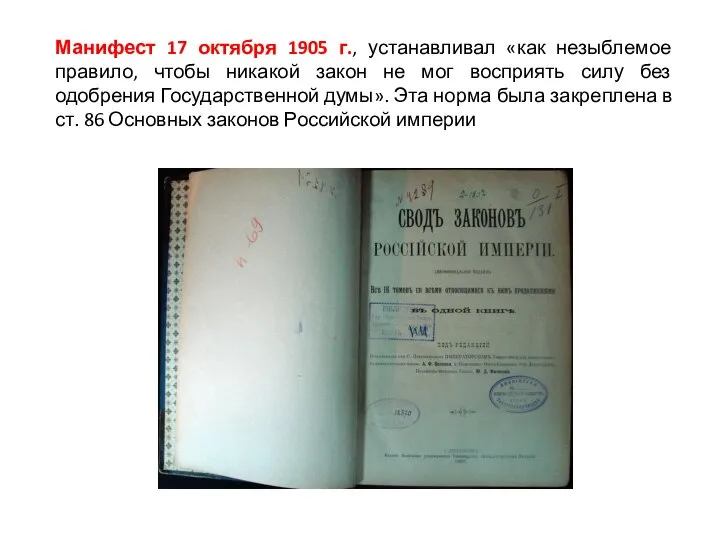 Манифест 17 октября 1905 г., устанавливал «как незыблемое правило, чтобы никакой