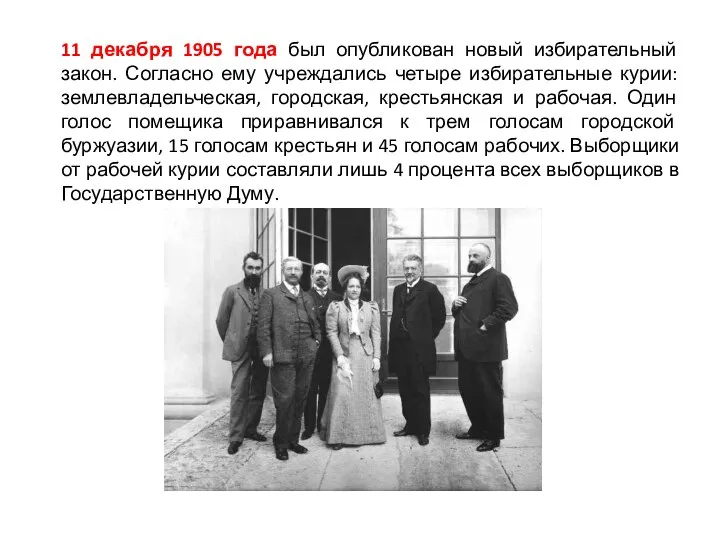 11 декабря 1905 года был опубликован новый избирательный закон. Согласно ему