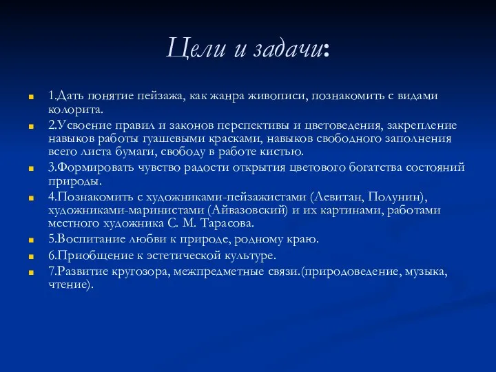 Цели и задачи: 1.Дать понятие пейзажа, как жанра живописи, познакомить с