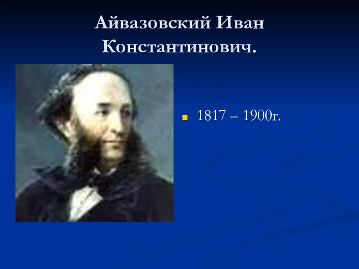 Айвазовский Иван Константинович. 1817 – 1900г.