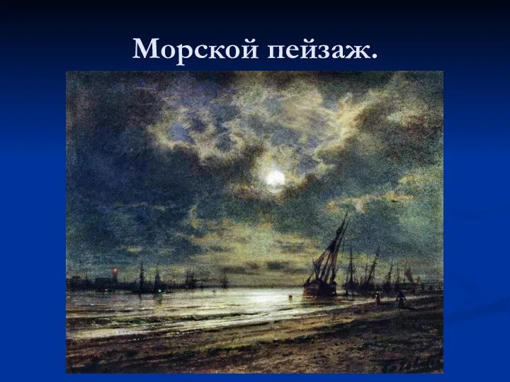 Морской пейзаж.