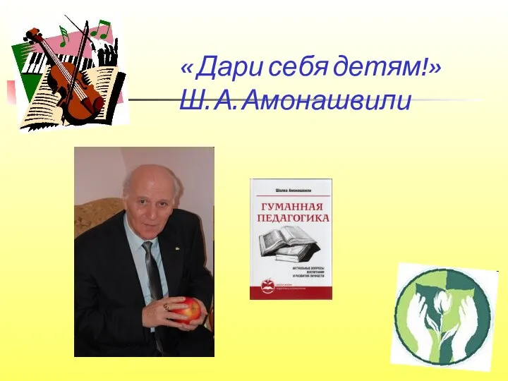 « Дари себя детям!» Ш. А. Амонашвили