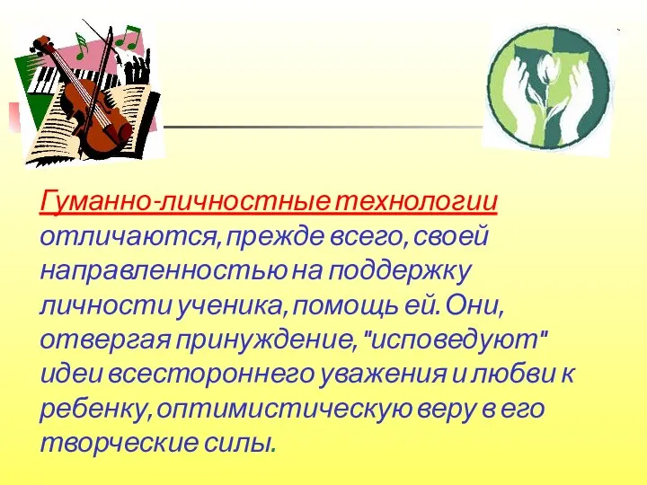 Гуманно-личностные технологии отличаются, прежде всего, своей направленностью на поддержку личности ученика,