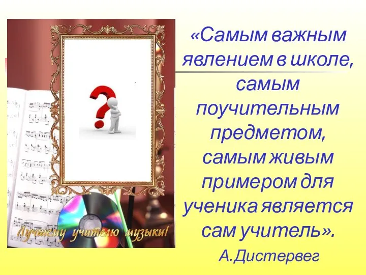 «Самым важным явлением в школе, самым поучительным предметом, самым живым примером