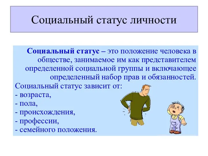 Социальный статус личности Социальный статус – это положение человека в обществе,