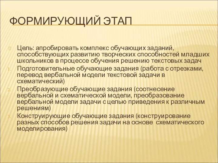 ФОРМИРУЮЩИЙ ЭТАП Цель: апробировать комплекс обучающих заданий, способствующих развитию творческих способностей