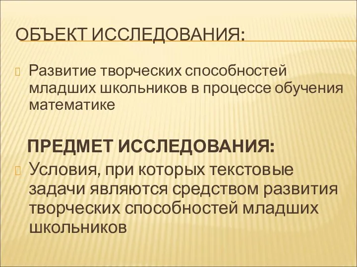 ОБЪЕКТ ИССЛЕДОВАНИЯ: Развитие творческих способностей младших школьников в процессе обучения математике