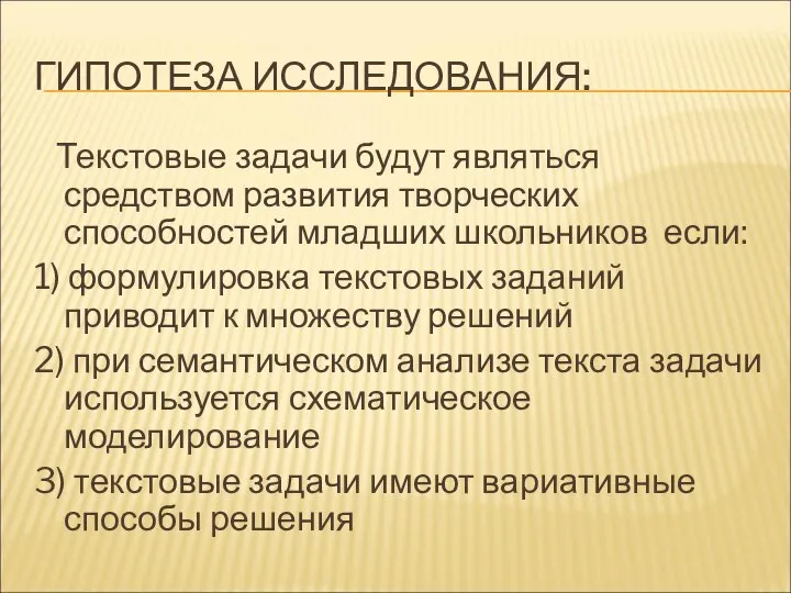 ГИПОТЕЗА ИССЛЕДОВАНИЯ: Текстовые задачи будут являться средством развития творческих способностей младших