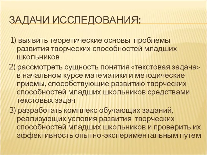 ЗАДАЧИ ИССЛЕДОВАНИЯ: 1) выявить теоретические основы проблемы развития творческих способностей младших