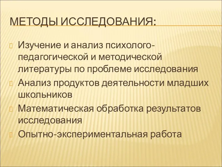 МЕТОДЫ ИССЛЕДОВАНИЯ: Изучение и анализ психолого- педагогической и методической литературы по