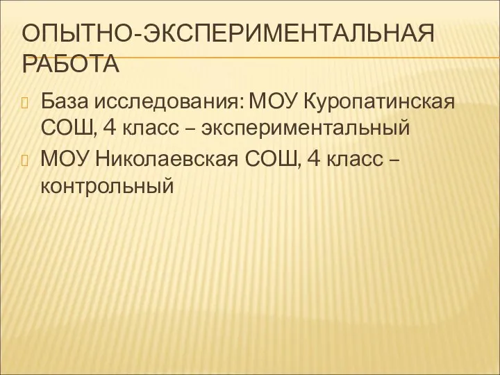 ОПЫТНО-ЭКСПЕРИМЕНТАЛЬНАЯ РАБОТА База исследования: МОУ Куропатинская СОШ, 4 класс – экспериментальный