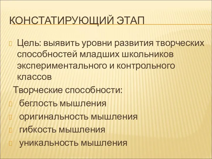 КОНСТАТИРУЮЩИЙ ЭТАП Цель: выявить уровни развития творческих способностей младших школьников экспериментального