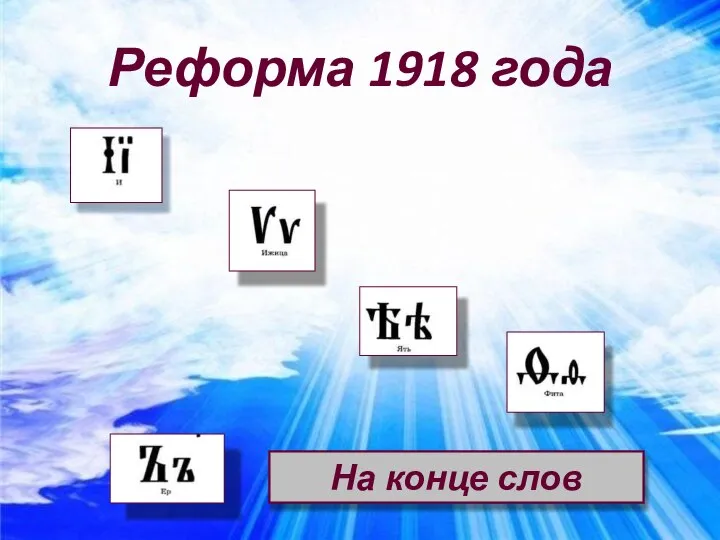 Реформа 1918 года На конце слов