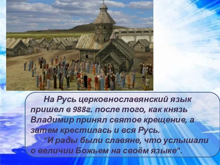 На Русь церковнославянский язык пришел в 988г. после того, как князь