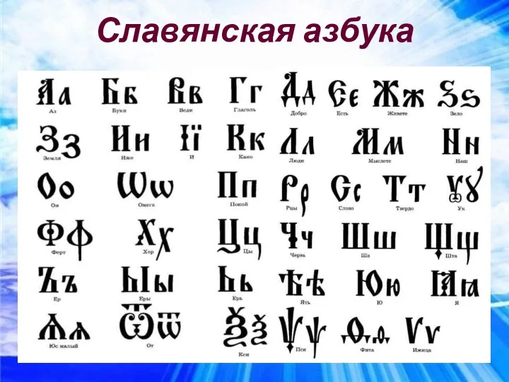 Славянская азбука