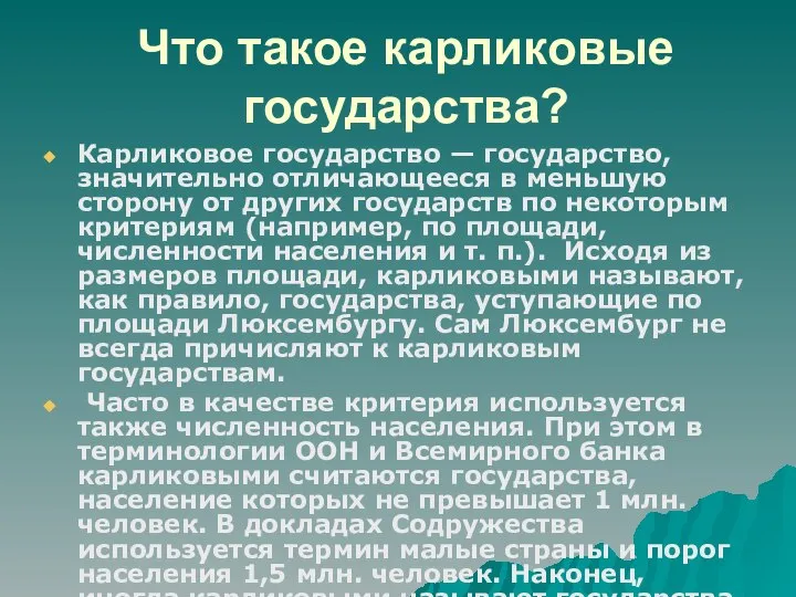 Что такое карликовые государства? Карликовое государство — государство, значительно отличающееся в