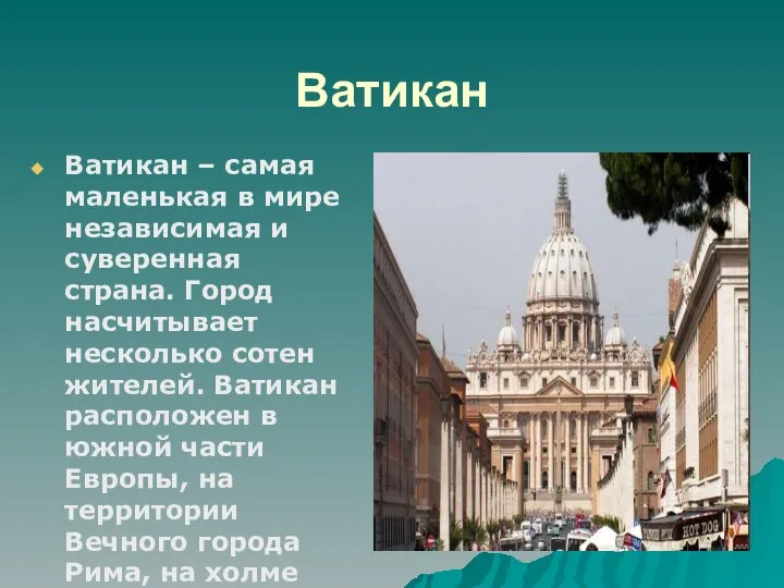 Ватикан Ватикан – самая маленькая в мире независимая и суверенная страна.