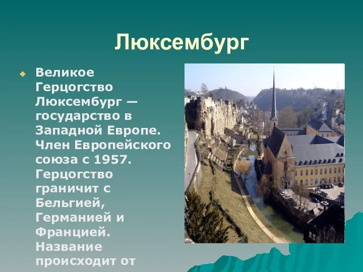 Люксембург Великое Герцогство Люксембург — государство в Западной Европе. Член Европейского