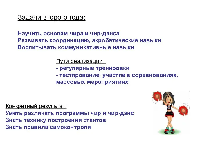 Задачи второго года: Научить основам чира и чир-данса Развивать координацию, акробатические