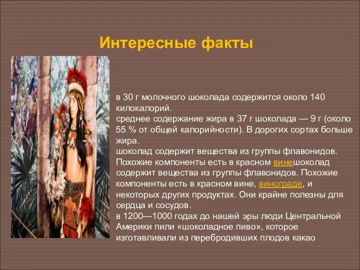 Интересные факты в 30 г молочного шоколада содержится около 140 килокалорий.