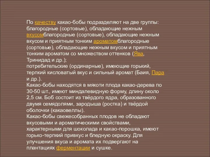 По качеству какао-бобы подразделяют на две группы: благородные (сортовые), обладающие нежным