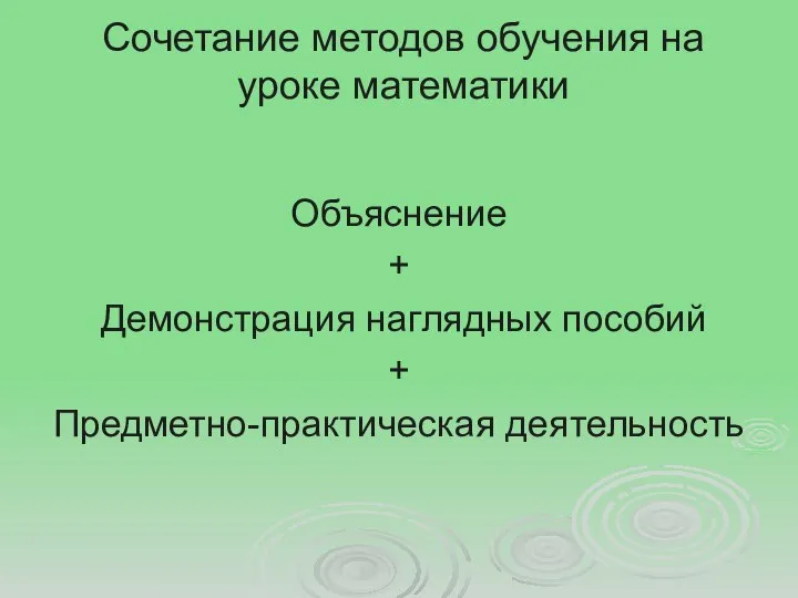 Сочетание методов обучения на уроке математики Объяснение + Демонстрация наглядных пособий + Предметно-практическая деятельность