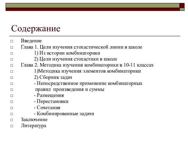 Содержание Введение Глава 1. Цели изучения стохастической линии в школе 1)