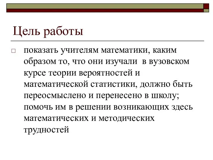 Цель работы показать учителям математики, каким образом то, что они изучали