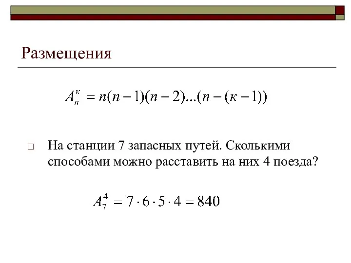 Размещения На станции 7 запасных путей. Сколькими способами можно расставить на них 4 поезда?