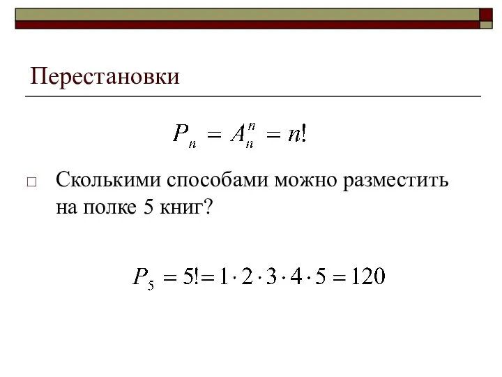 Перестановки Сколькими способами можно разместить на полке 5 книг?