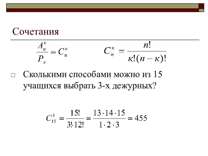 Сочетания Сколькими способами можно из 15 учащихся выбрать 3-х дежурных?