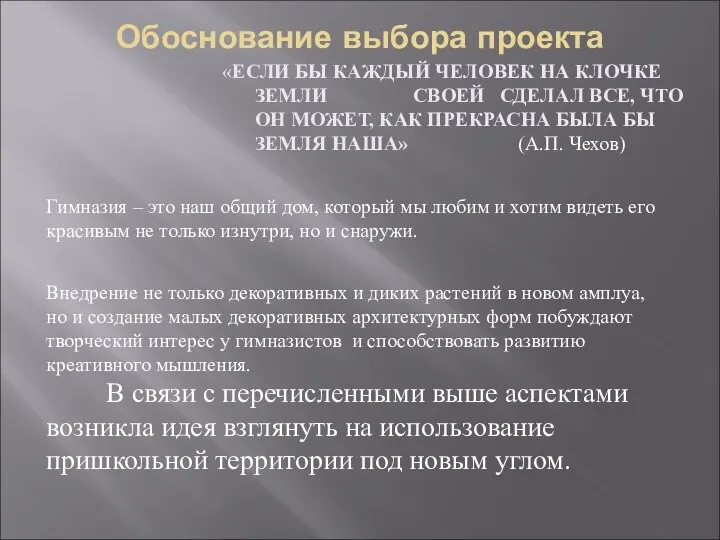 Обоснование выбора проекта «ЕСЛИ БЫ КАЖДЫЙ ЧЕЛОВЕК НА КЛОЧКЕ ЗЕМЛИ СВОЕЙ