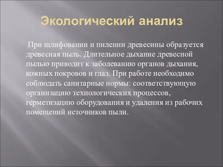 Экологический анализ При шлифовании и пилении древесины образуется древесная пыль. Длительное