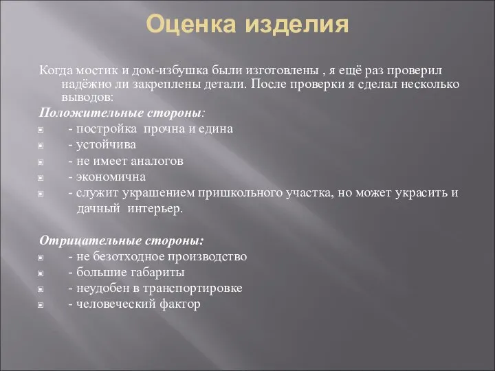 Оценка изделия Когда мостик и дом-избушка были изготовлены , я ещё