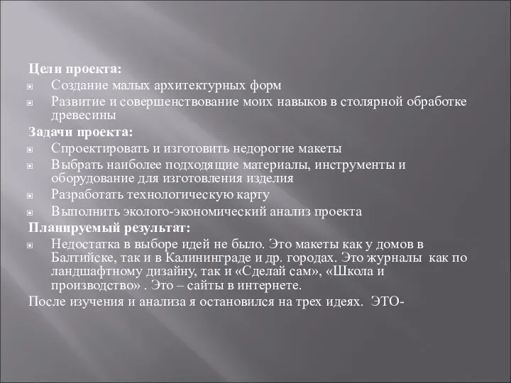 Цели проекта: Создание малых архитектурных форм Развитие и совершенствование моих навыков