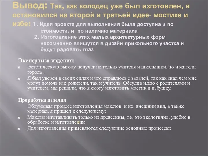 Вывод: Так, как колодец уже был изготовлен, я остановился на второй