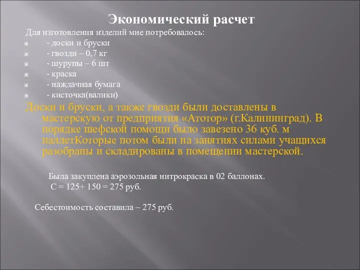 Экономический расчет Для изготовления изделий мне потребовалось: - доски и бруски