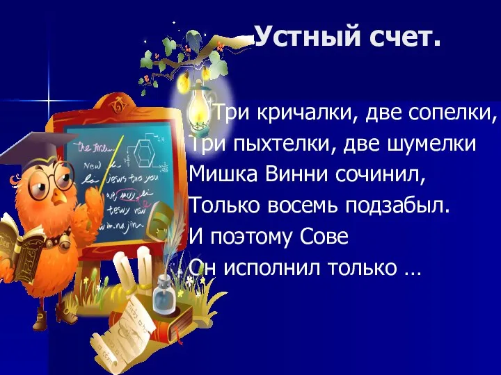 Устный счет. Три кричалки, две сопелки, Три пыхтелки, две шумелки Мишка