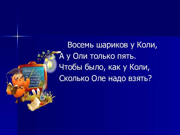 Восемь шариков у Коли, А у Оли только пять. Чтобы было,